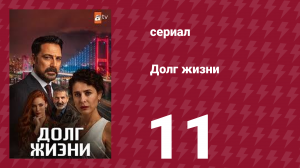 Долг жизни 11 серия (сериал, 2024)