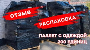 Отзыв - распаковка паллета с одеждой
паллет с одеждой 200 единиц