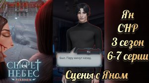 Секрет небес реквием 3 сезон 6-7 сериия. Сцены с Яном.