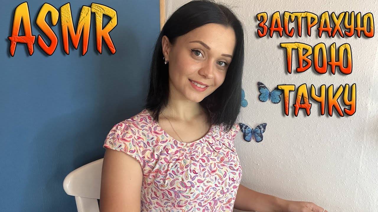 227 АСМР Ролевая игра Застрахую твою тачку смотреть онлайн