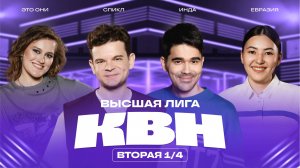 КВН 2025 Высшая лига вторая 1/4