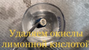 Чистим аккумулятор лимонной кислотой