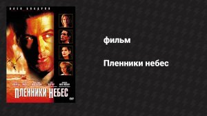 Пленники небес (фильм, 1995)