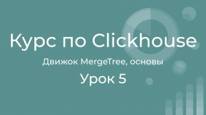 Курс по Clickhouse 05 Как устроен движок MergeTree? Основы. Что такое part и слияние? Что на диске?