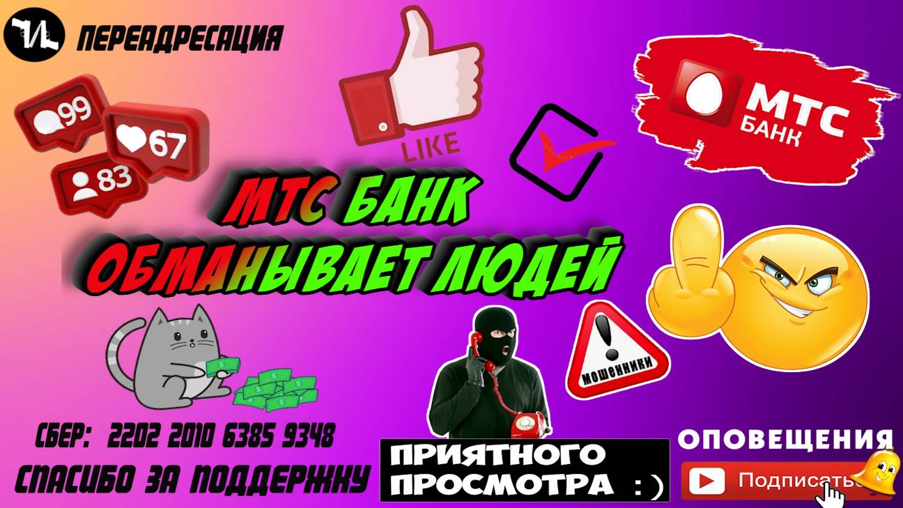 МТС банк обманывает население