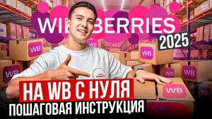 Как выйти на вайлдберрис в 2025? Пошаговая инструкция для новичков-селлеров wildberries!
