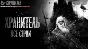 ХРАНИТЕЛЬ. Страшные истории на ночь. Страшилки на ночь.