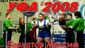 Максим Бархатов Пауэрлифтинг. Чемпионат России г. Уфа 2008 г. Приседания 1й подход 375кг