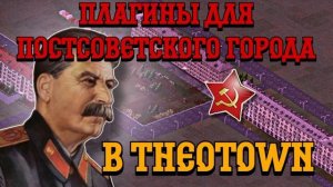 ЛУЧШИЕ ПЛАГИНЫ В THEOTOWN ДЛЯ ПОСТРОЙКИ ПОСТСОВЕТСКОГО ГО