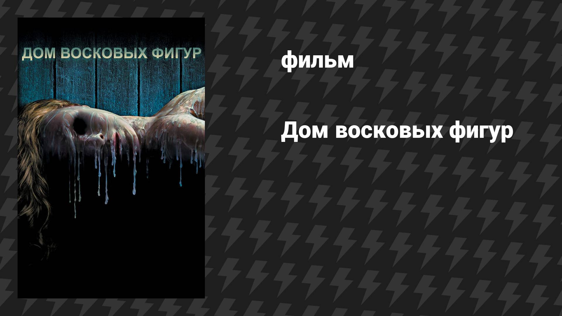 Дом восковых фигур (фильм, 2005) смотреть онлайн