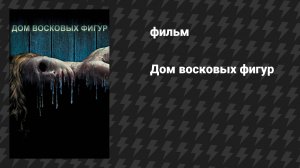 Дом восковых фигур (фильм, 2005)