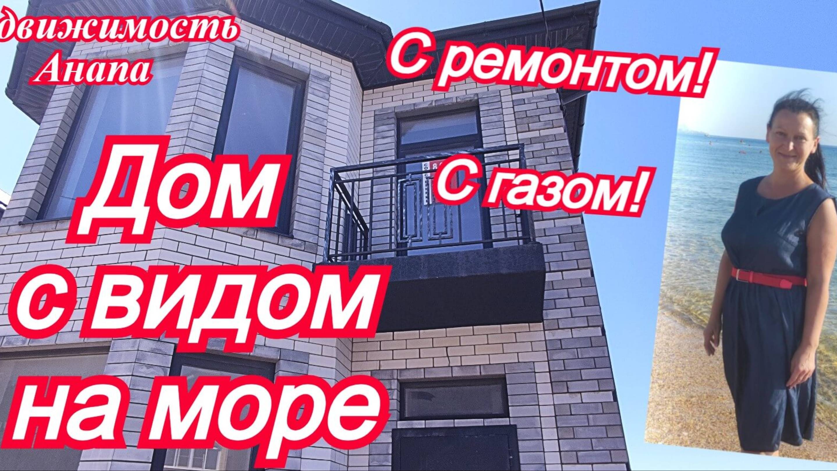 Новый дом с видом на море/Дом с ремонтом и газом в Краснодарском крае/Купить дом/Недвижимость Анапа смотреть онлайн