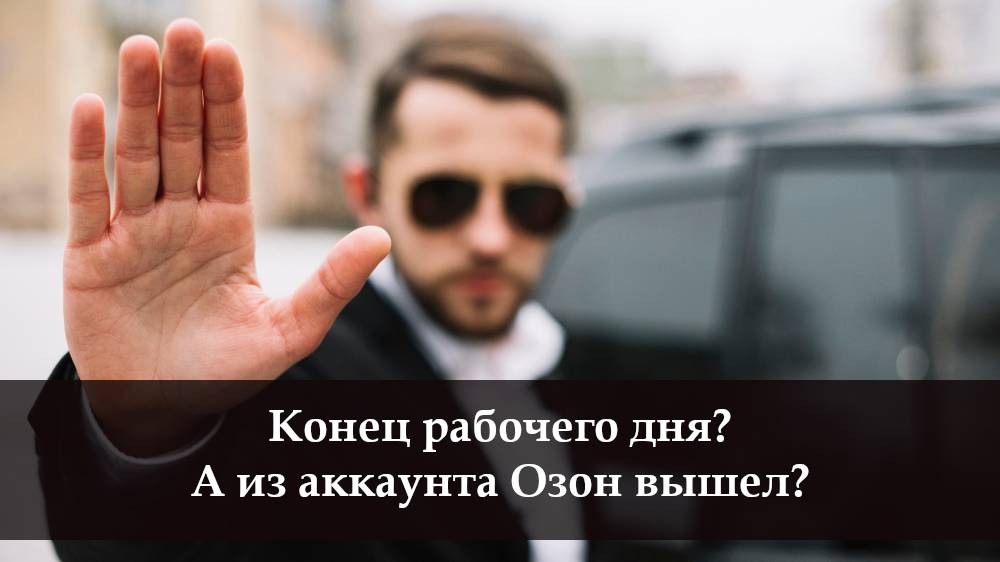 Как выйти с Озона на компьютере смотреть онлайн