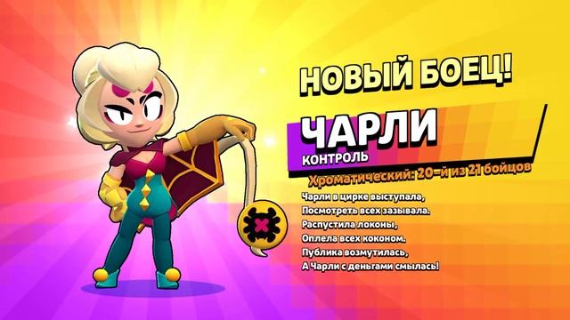 получил Чарли в Бравл Старс смотреть онлайн