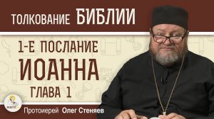 1-е Послание Иоанна.  Глава 1 "Бог есть свет"  Протоиерей Олег Стеняев