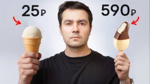 Стоит ли покупать дорогое Мороженое?