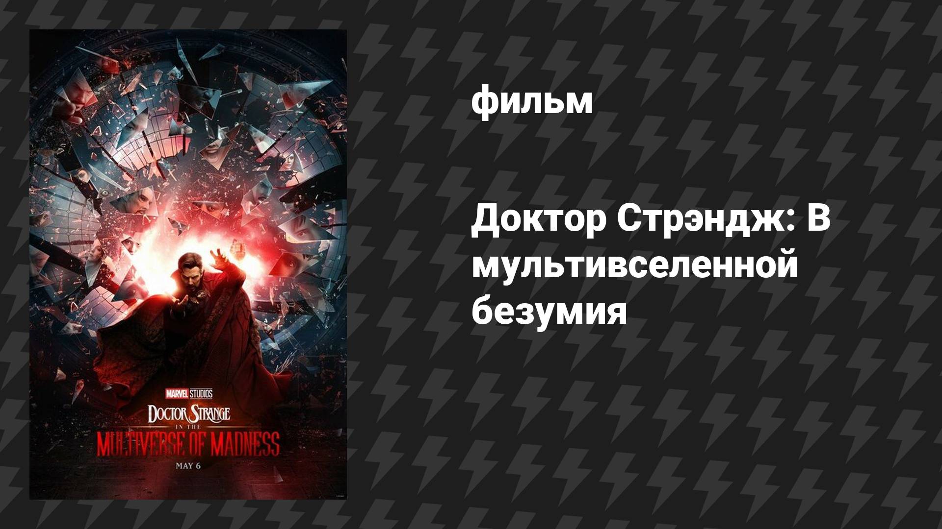 Доктор Стрэндж 2: В мультивселенной безумия (фильм, 2022) смотреть онлайн
