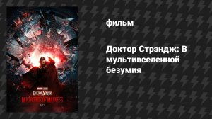 Доктор Стрэндж 2: В мультивселенной безумия (фильм, 2022)