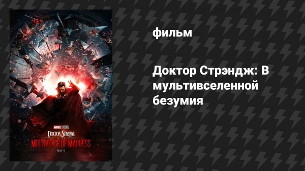 Доктор Стрэндж 2: В мультивселенной безумия (фильм, 2022)