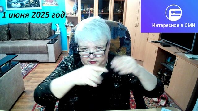 1 июня 2025 год. смотреть онлайн