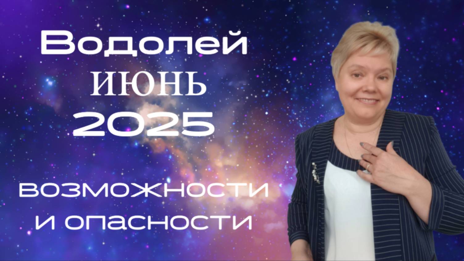 Водолей июнь смотреть онлайн