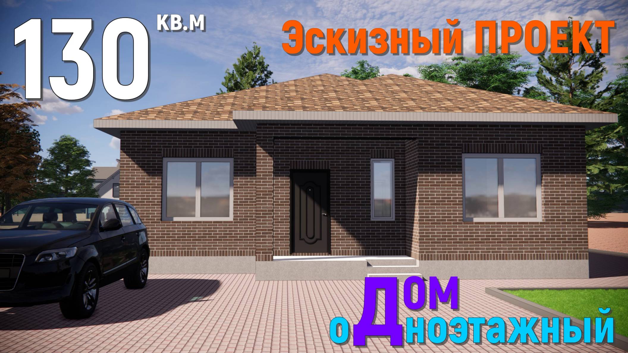 ПРОЕКТ ОДНОЭТАЖНОГО ДОМА 130 кв. 3D ПРОЕКТ смотреть онлайн