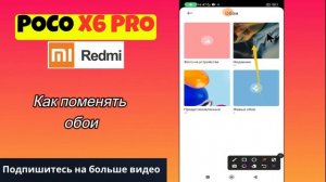 Как поменять обои POCO X6 Pro / Новая заставка на POCO