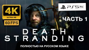 DEATH STRANDING прохождение часть 1 (4K 60FPS PS5 PRO)