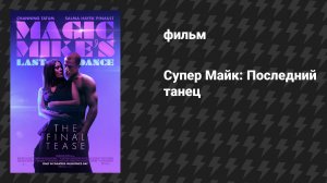 Супер Майк: Последний танец (фильм, 2023)