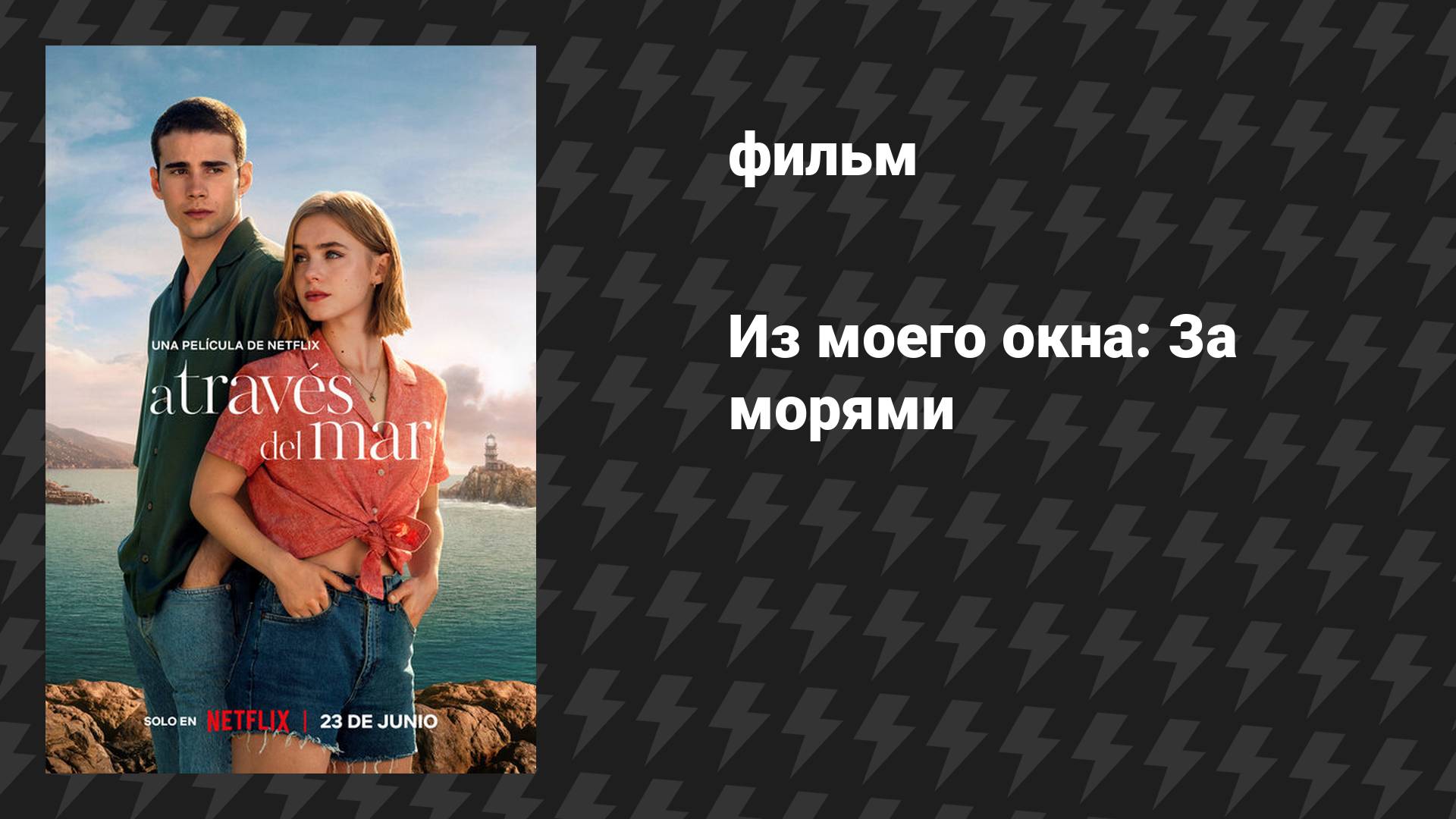Из моего окна 2: За морями (фильм, 2023) смотреть онлайн