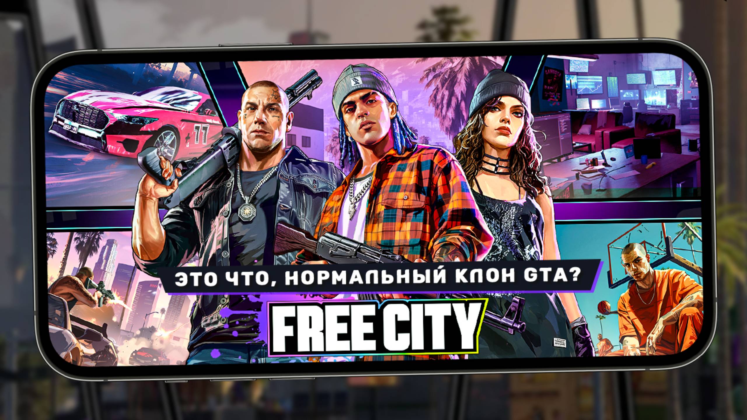 Garena выпустили нормальный клон GTA для смартфонов - Первый взгляд на Free City смотреть онлайн