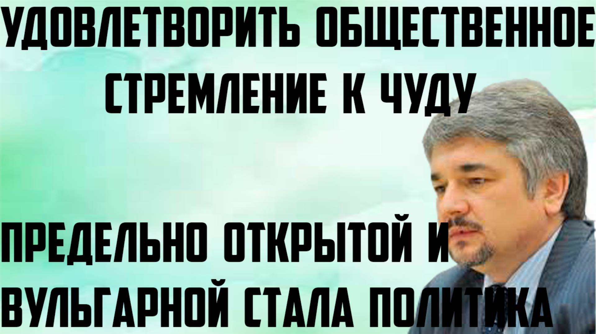 Ищенко: Удовлетворить общественное стремление к чуду. Политика стала предельно открытой и вульгарной смотреть онлайн