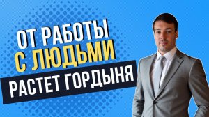 От работы с людьми растет гордыня!