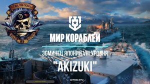 Эсминец Японии «Akizuki» VIII уровень