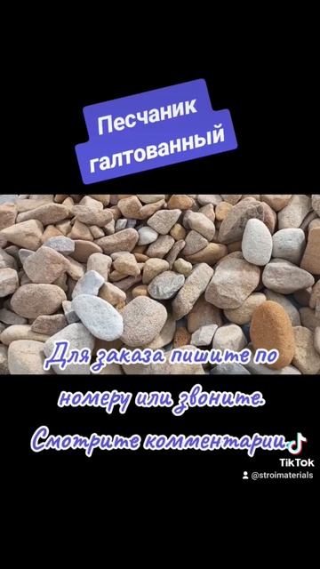 Песчаник галтованный #песчаник #благоустройство #стро смотреть онлайн