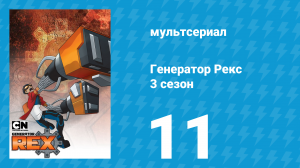 Генератор Рекс 3 сезон 11 серия «Атака на Абис» (мультсериал, 2011)