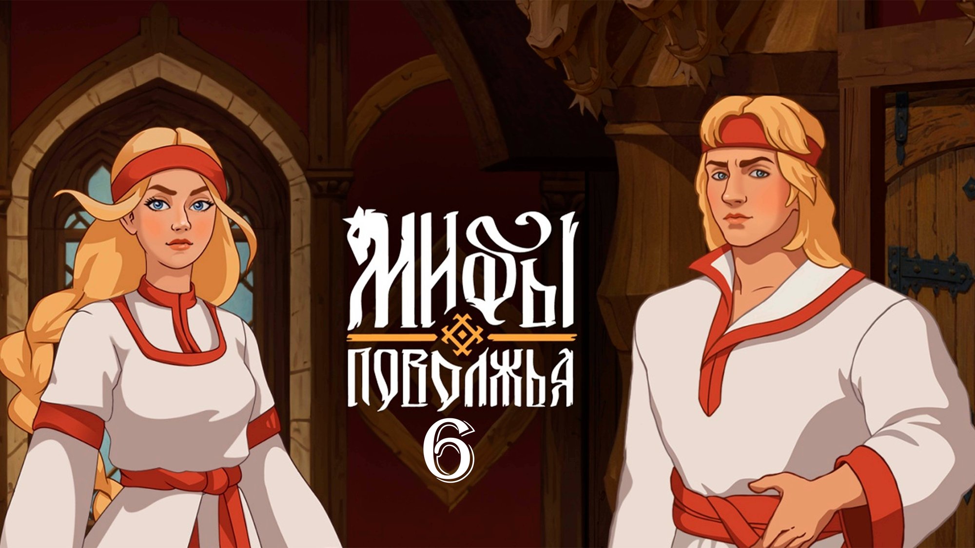 Навь ► Мифы Поволжья #6