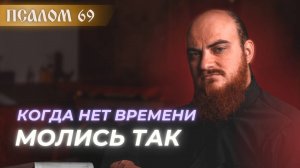 ПСАЛОМ 69: Молитва в беде и опасности