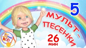 Мульт-песенки #5. ЗАИНЬКА, ПОПЛЯШИ! / Музыкальный концерт. Наше всё!