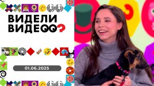 Видели видео? Выпуск от 01.06.2025