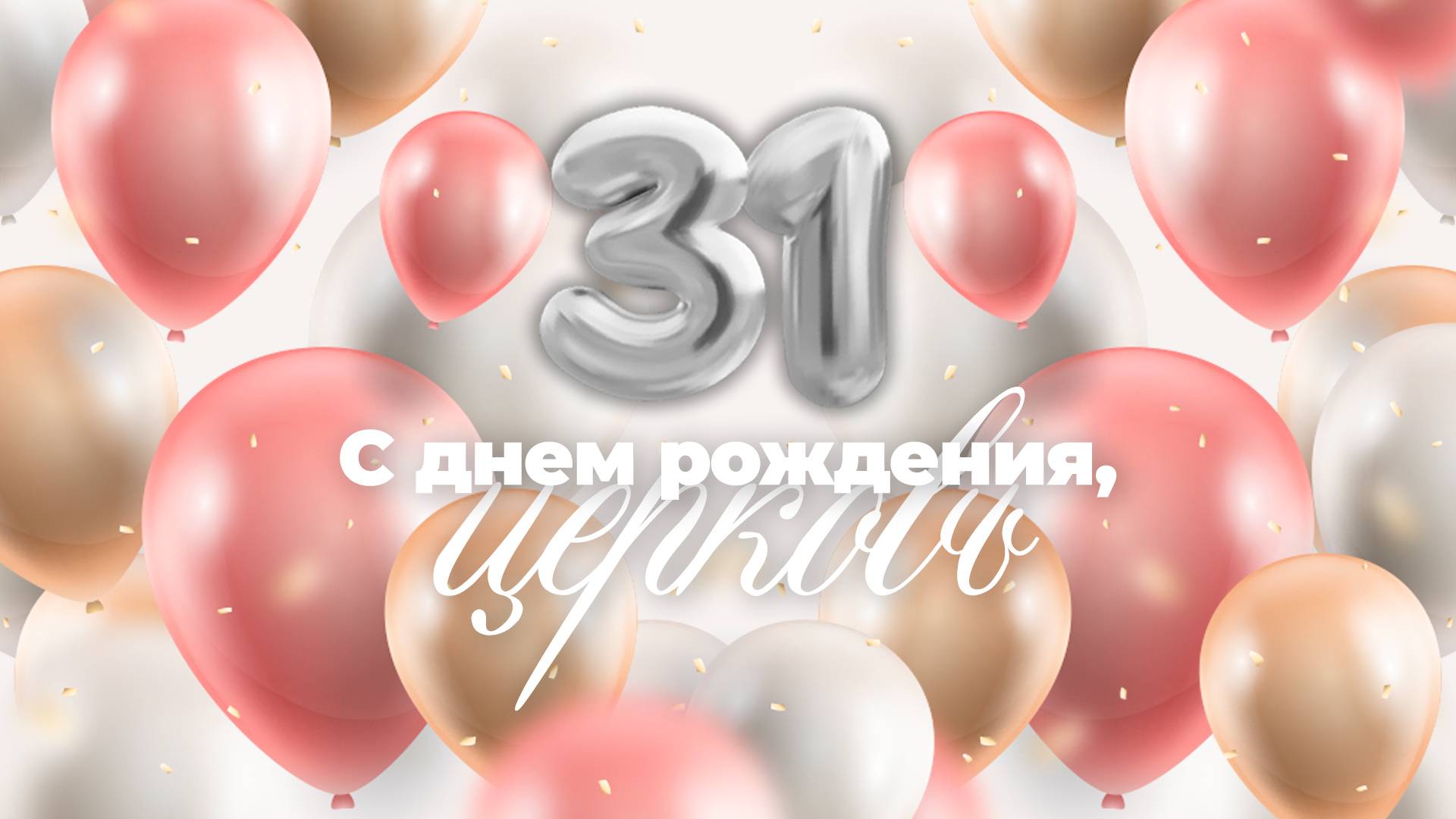 ВОСКРЕСНОЕ ПРАЗДНИЧНОЕ СЛУЖЕНИЕ / ЦХЖ Красноярск / 1 июня смотреть онлайн