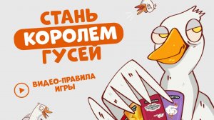 Гусиная игра - Правила