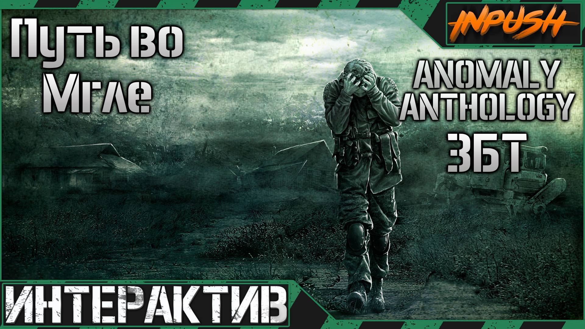 Anomaly A.N.T.H.O.L.O.G.Y 2.0 ModPack (ЗБТ 31.05.2025) ● Путь во Мгле ● Интерактив смотреть онлайн