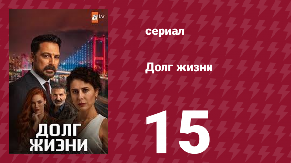 Долг жизни 15 серия (сериал, 2024)