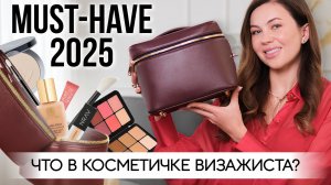 ЧТО В КЕЙСЕ ВИЗАЖИСТА? Мои бьюти фавориты 2025!