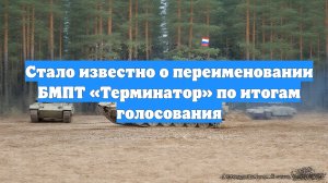 Стало известно о переименовании БМПТ «Терминатор» по итогам голосования