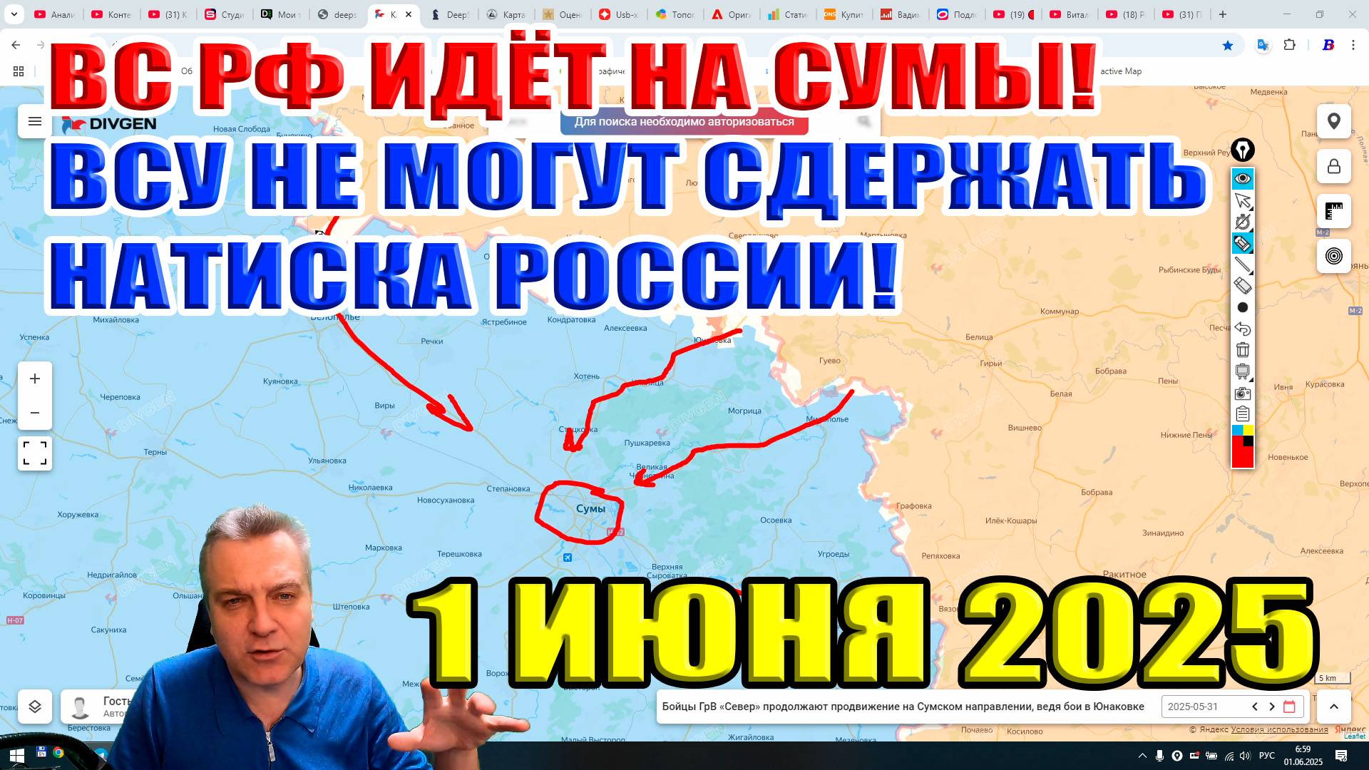 ВС РФ идёт на Сумы! ВСУ не могут сдержать натиска российских войск! 1 июня 2025 смотреть онлайн