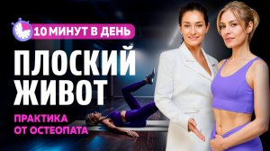 Живот подтянется сам за 10 минут в день