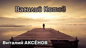 Песня Василий Котов – Виталий Аксёнов