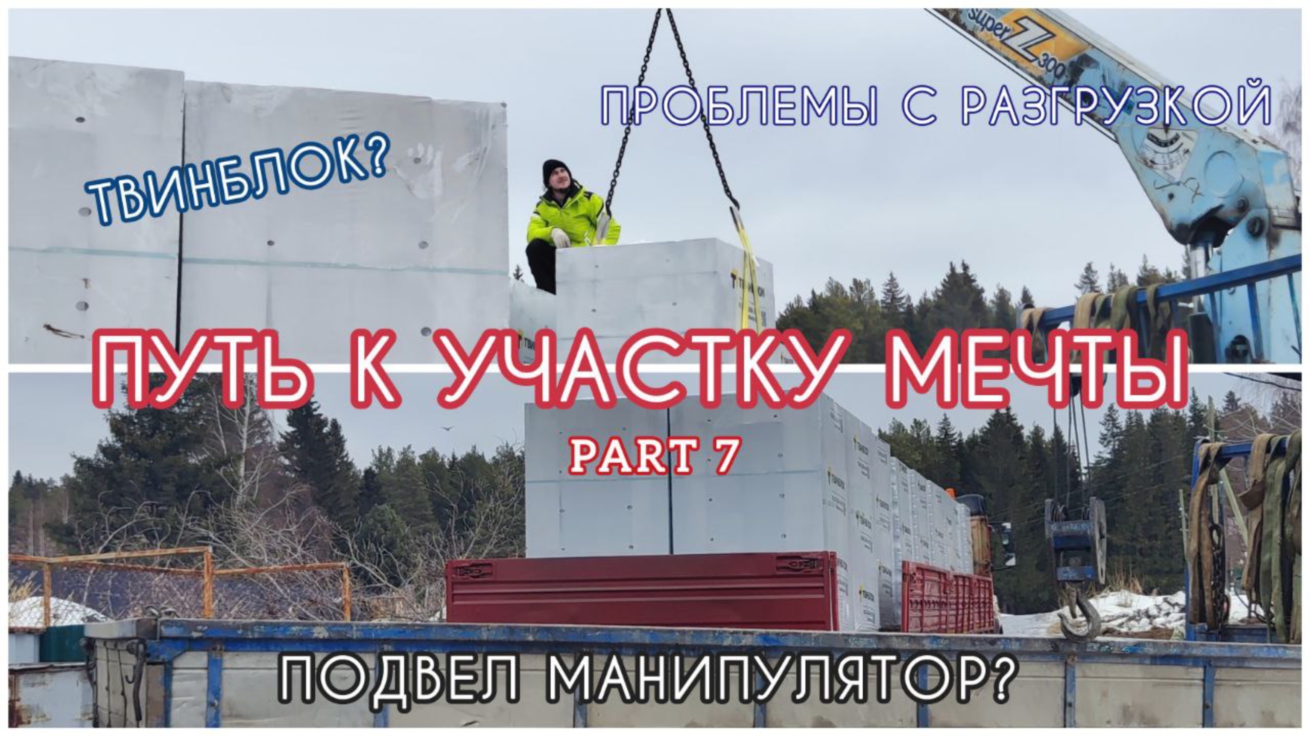 Нам привезли газоблок - что могло пойти не по плану?